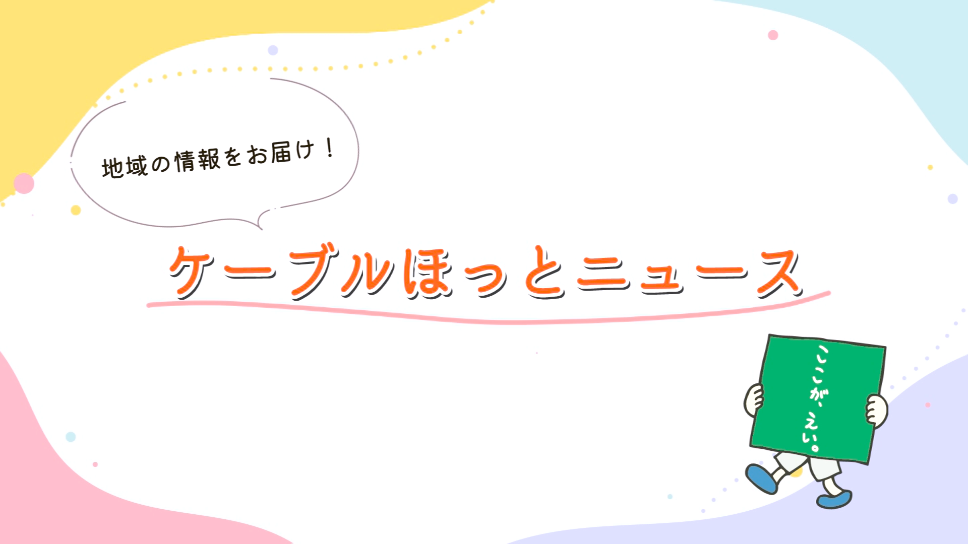 ケーブルほっとニュース