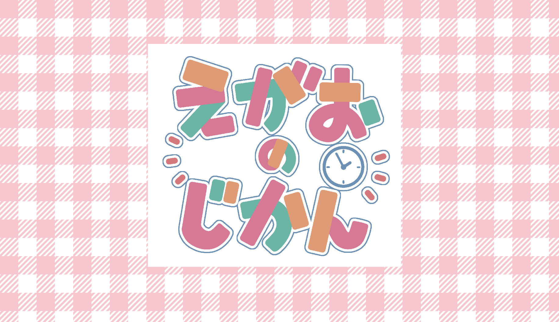 えがおのじかん